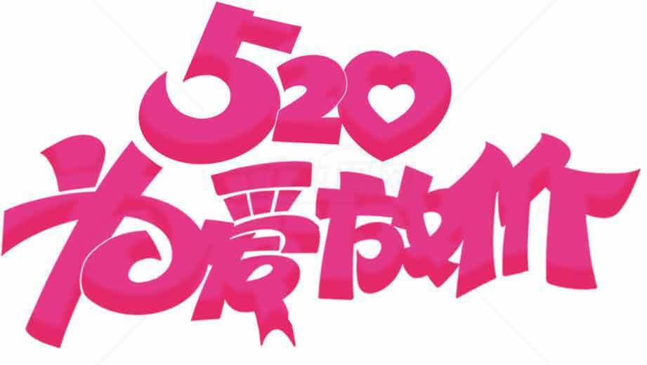 520为爱献礼图片设计素材